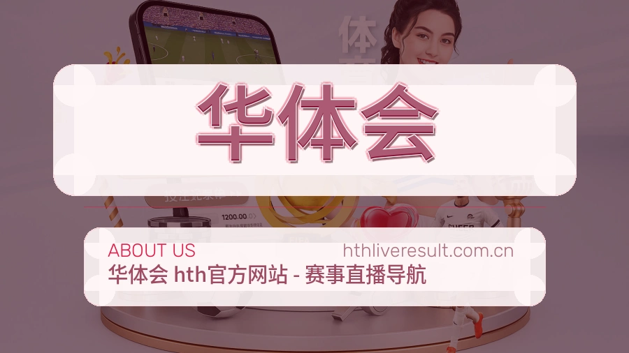 华体会官网赛事内容展示